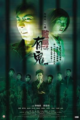 阴阳路17:监房有鬼国语 阴阳路17:监房有鬼国语