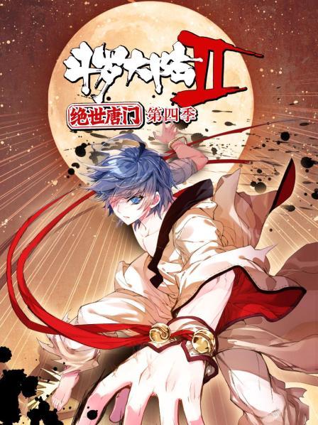 斗罗大陆2绝世唐门第四季 斗罗大陆2绝世唐门第四季