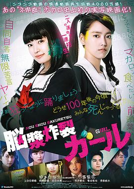 脑浆炸裂少女 脑浆炸裂少女