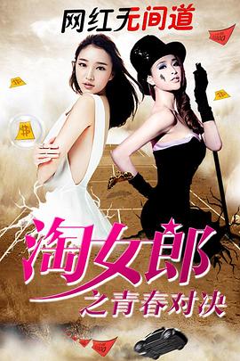 淘女郎之青春对决 淘女郎之青春对决