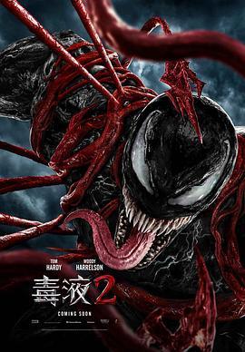 毒液2 毒液2