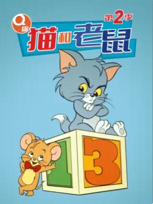 Q版猫和老鼠第二季 Q版猫和老鼠第二季