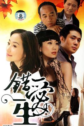 错爱一生 错爱一生