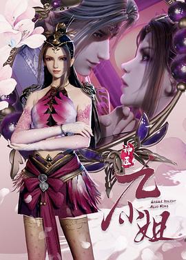 神医九小姐 神医九小姐