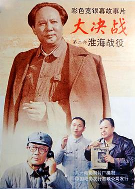 大决战之淮海战役 大决战之淮海战役