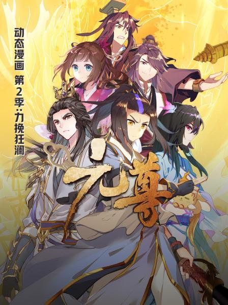 元尊动态漫画第二季力挽狂澜 元尊动态漫画第二季力挽狂澜