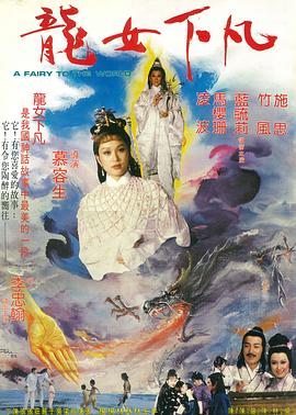 龙女下凡 龙女下凡