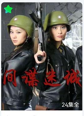 间谍迷城 间谍迷城