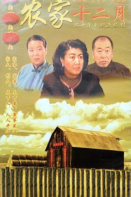 农家十二月 农家十二月