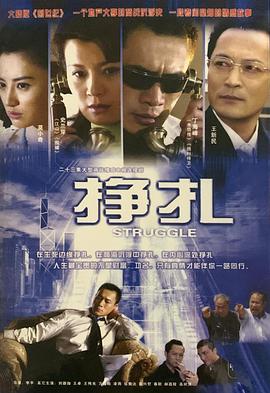 挣扎 挣扎