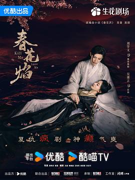 春花焰 春花焰