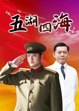 五湖四海 五湖四海