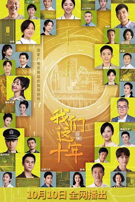 我们这十年 我们这十年
