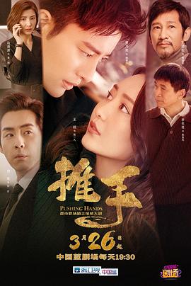 推手 推手