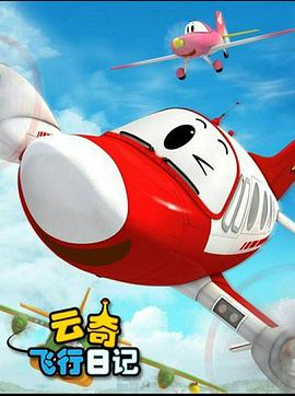 云奇飞行日记2 云奇飞行日记2