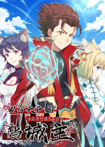 从今天开始当城主 动态漫画第一季 从今天开始当城主 动态漫画第一季