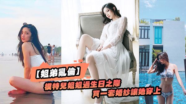 【姐弟乱伦】趁给模特,儿姐姐过生,日之际，买一套婚,纱让她穿,上美极了