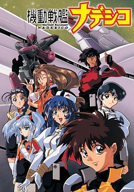 机动战舰大和抚子 OVA 机动战舰大和抚子 OVA