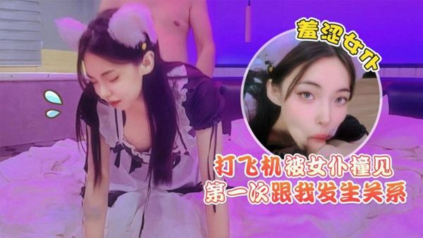 【猛料原创】打飞机被女仆撞见，羞涩女仆第一次跟我发生关系