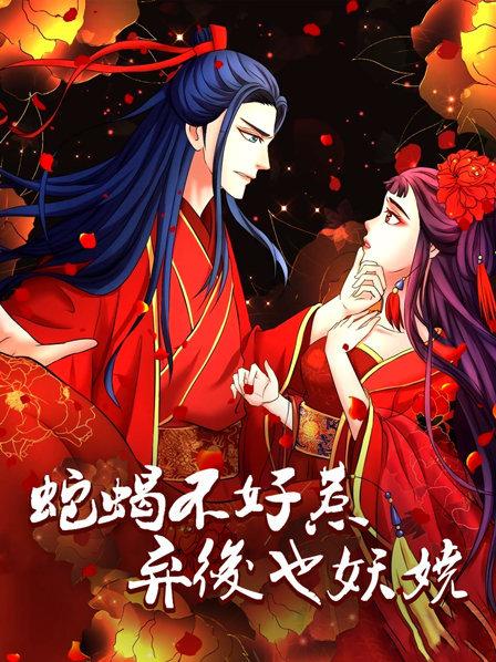蛇蝎不好惹:弃后也妖娆 蛇蝎不好惹:弃后也妖娆