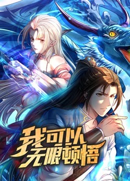 动态漫画·我可以无限顿悟第一季 动态漫画·我可以无限顿悟第一季