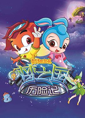 虹猫蓝兔梦之国历险记 虹猫蓝兔梦之国历险记