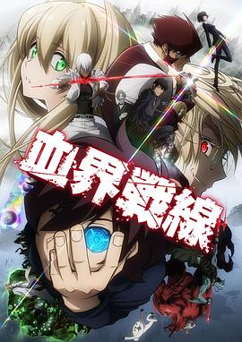 血界战线 血界战线