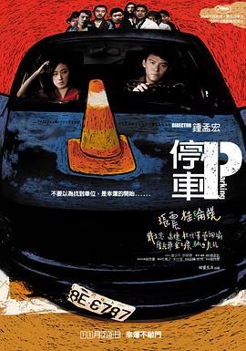 停车 停车