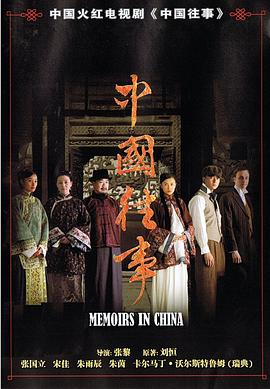 中国往事 中国往事