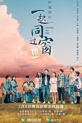 一起同过窗第三季 一起同过窗第三季