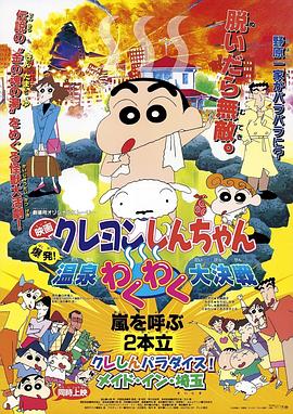 蜡笔小新:爆发!温泉火热大决战 蜡笔小新:爆发!温泉火热大决战