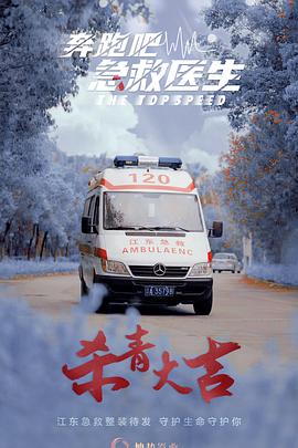 奔跑吧,急救医生 奔跑吧,急救医生