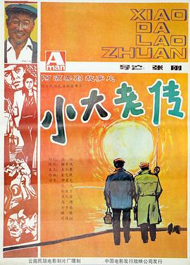小大老传 小大老传