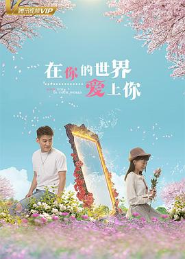 在你的世界爱上你 在你的世界爱上你