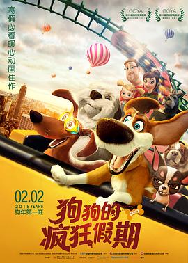 狗狗的疯狂假期 狗狗的疯狂假期
