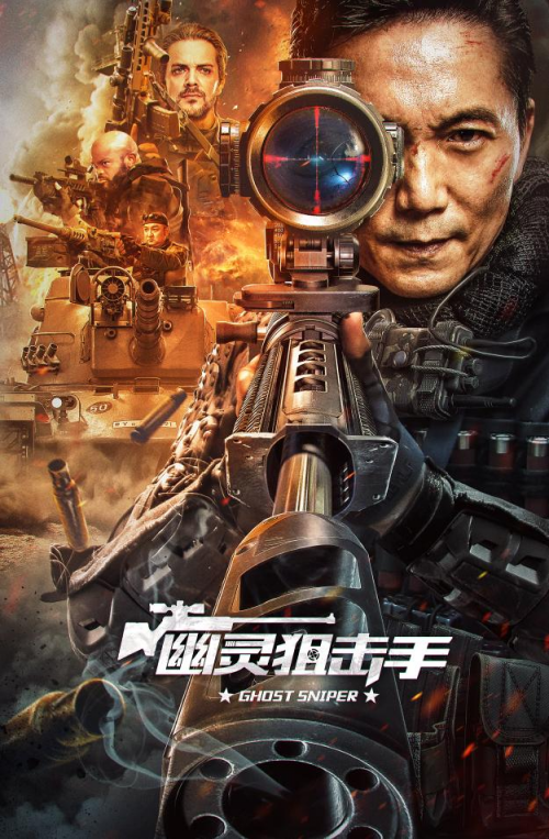 幽灵狙击手 幽灵狙击手