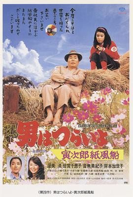 寅次郎的故事28:寅次郎纸帆船 寅次郎的故事28:寅次郎纸帆船
