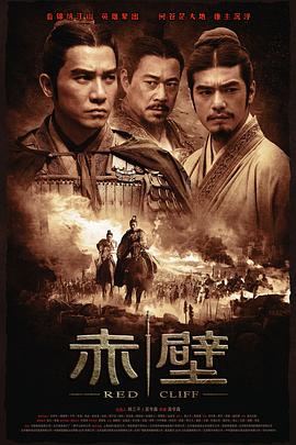 赤壁(上) 赤壁(上)