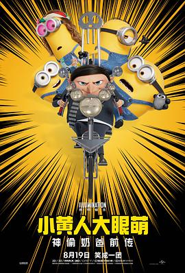 小黄人大眼萌:神偷奶爸前传 小黄人大眼萌:神偷奶爸前传