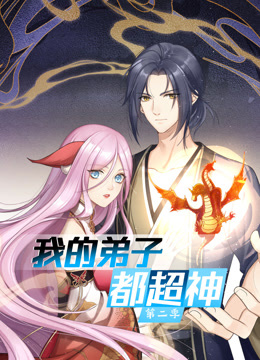 动态漫画·我的弟子都超神第二季 动态漫画·我的弟子都超神第二季
