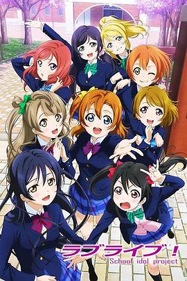 Love Live! Love Live!