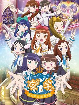 女学。~圣女斯克威尔学院~ 女学。~圣女斯克威尔学院~
