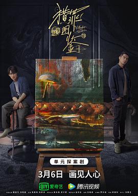 猎罪图鉴 猎罪图鉴