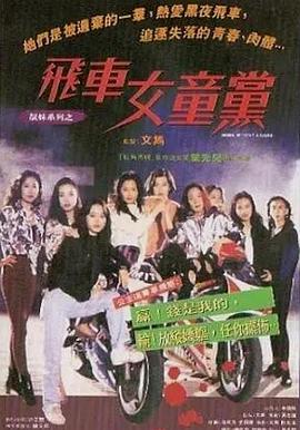 飞车女童党粤语 飞车女童党粤语
