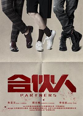 合伙人 合伙人