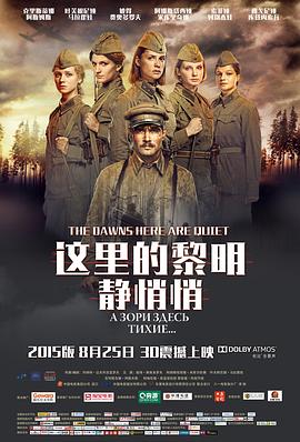 这里的黎明静悄悄 这里的黎明静悄悄