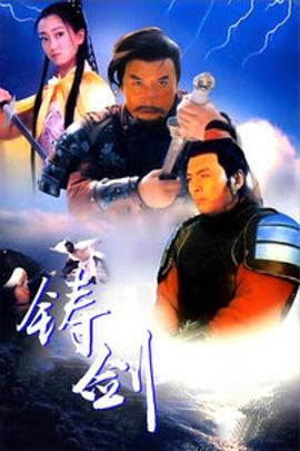 铸剑1994 铸剑1994