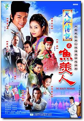 天地传说之鱼美人 天地传说之鱼美人