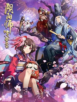 阴阳师·平安物语 阴阳师·平安物语