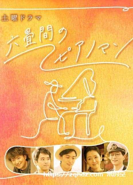六叠间的钢琴家 六叠间的钢琴家